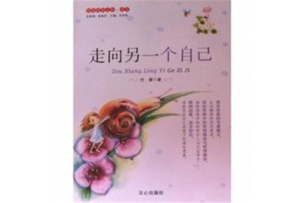 走向另一个自己