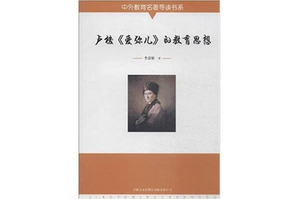 卢梭的教育思想
