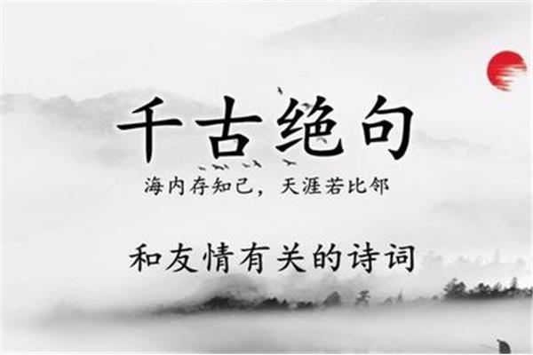 和友情有关的诗句