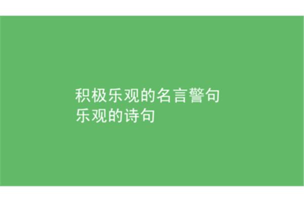 积极乐观的诗句