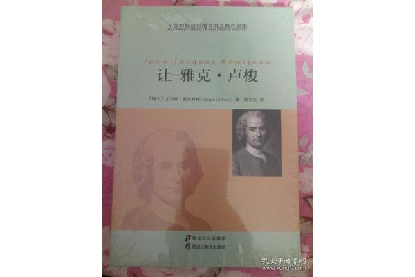 卢梭的教育思想