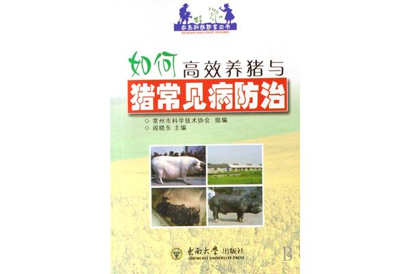 高效养猪技术