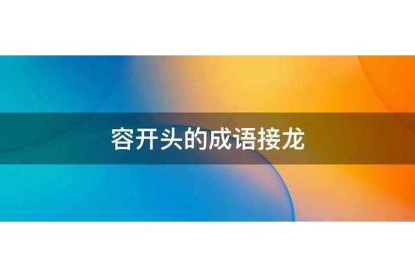 容字开头的成语