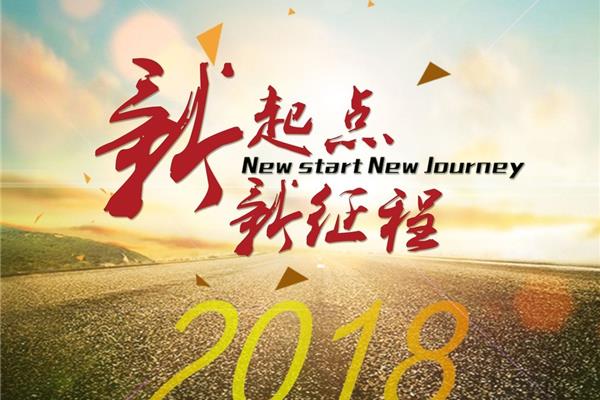 新起点新征程