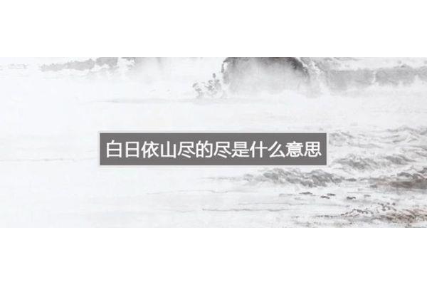 白日依山尽的尽