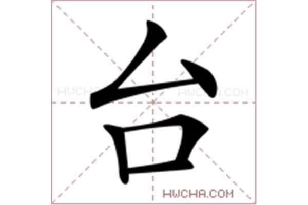 台怎么组词
