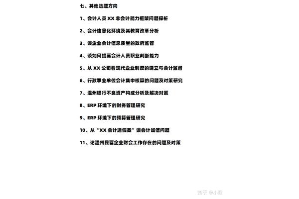 会计毕业论文题目