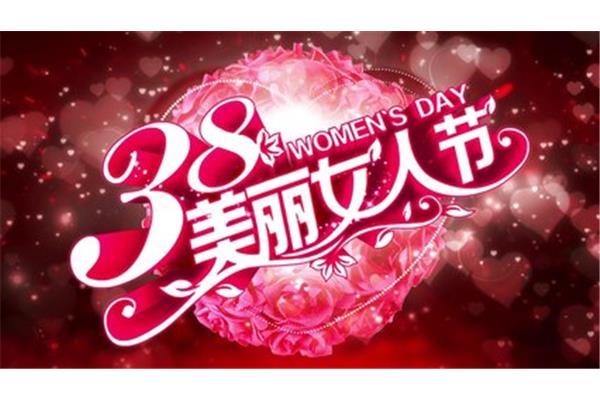 3月8日是什么节