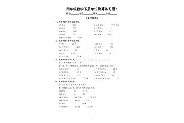 四年级单位换算