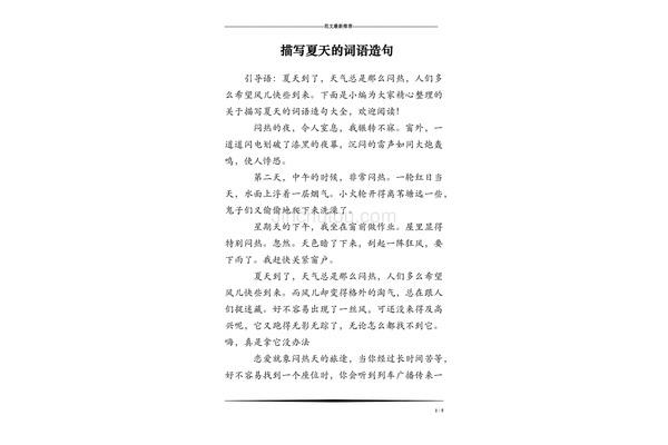 夏天的词语有哪些