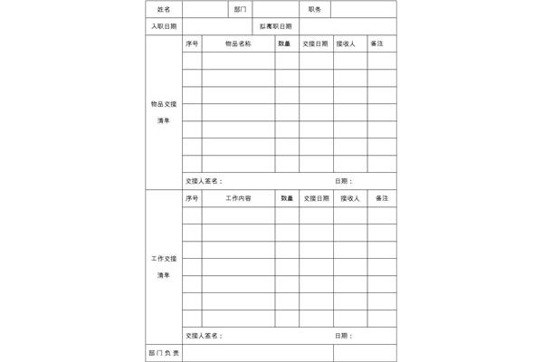 离职交接表
