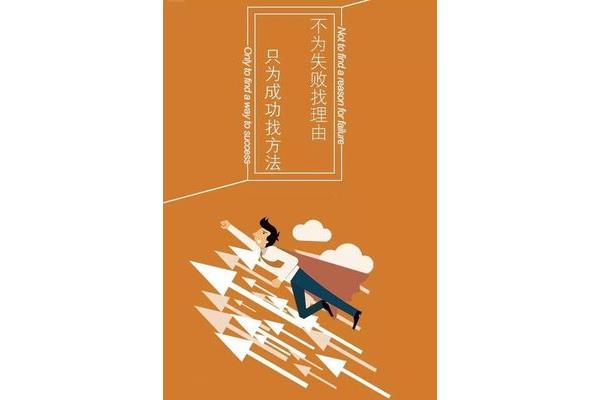 不为失败找借口