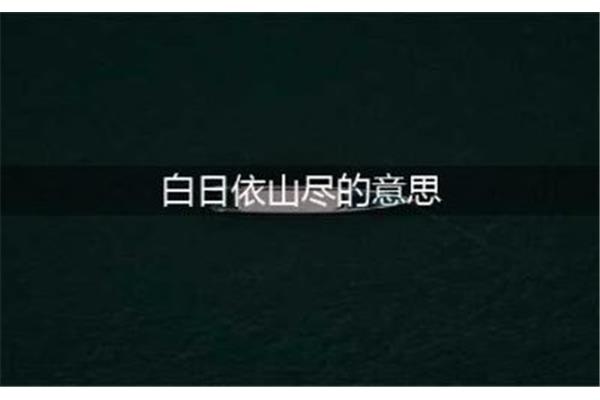 白日依山尽的尽