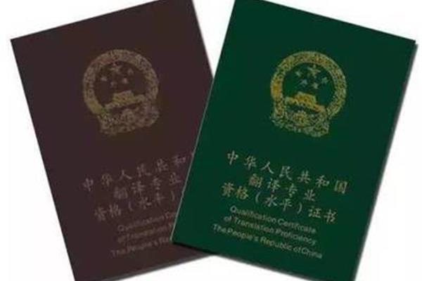 翻译资格证书