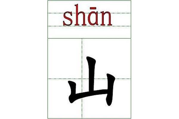 山字的拼音