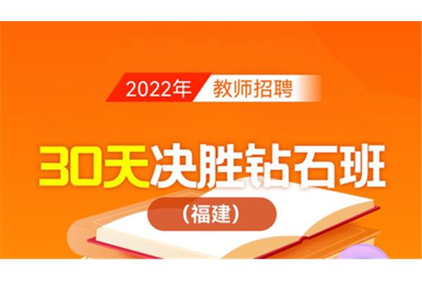 福建教师招聘考试