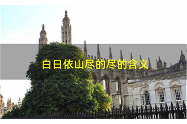 白日依山尽的尽