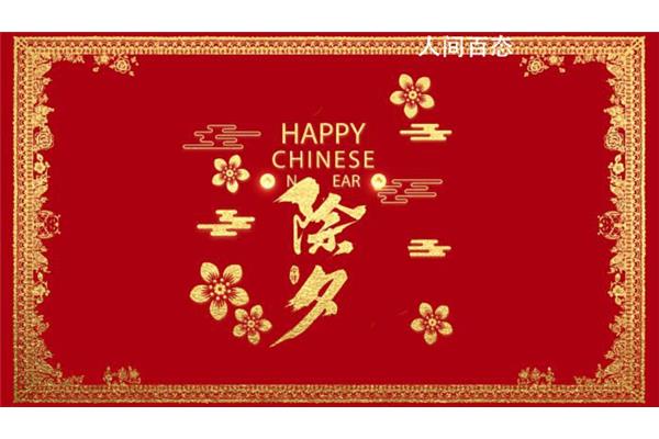 除夕是什么节日