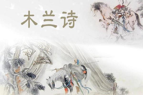 木兰诗主旨