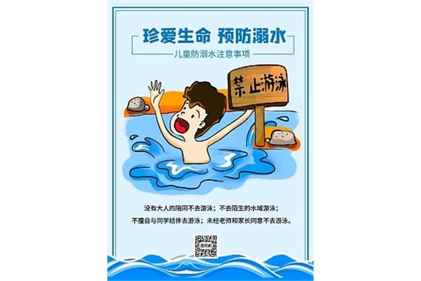 防溺水珍爱生命