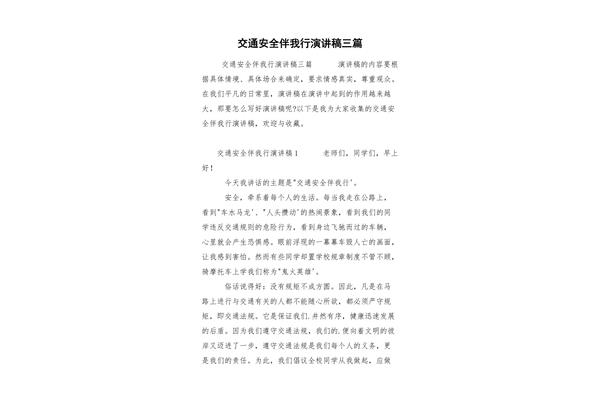 安全伴我行演讲稿