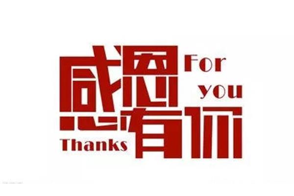 真的谢谢你
