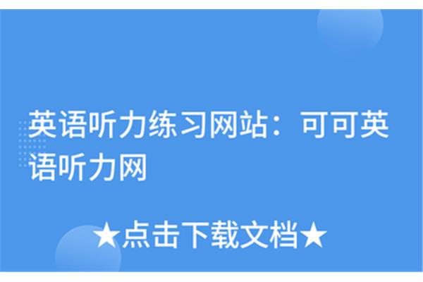 可可英语听力网