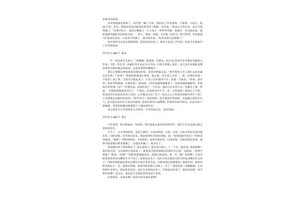 作文拜年400字