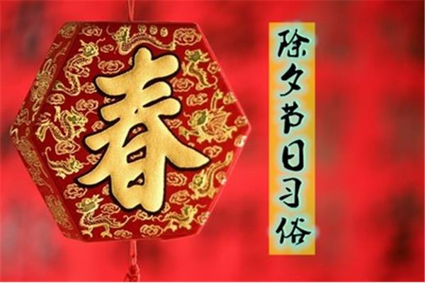 除夕是什么节日