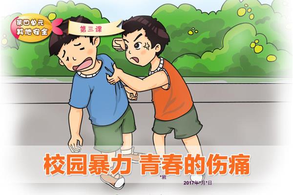 防止校园欺凌