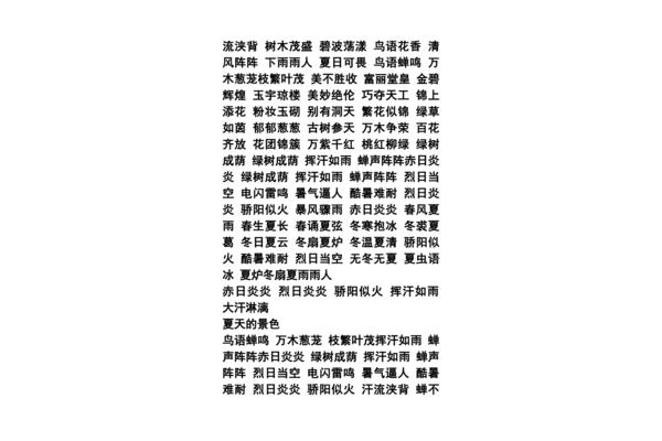 夏天的词语有哪些