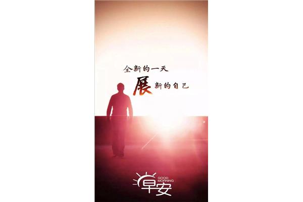 每天一条正能量
