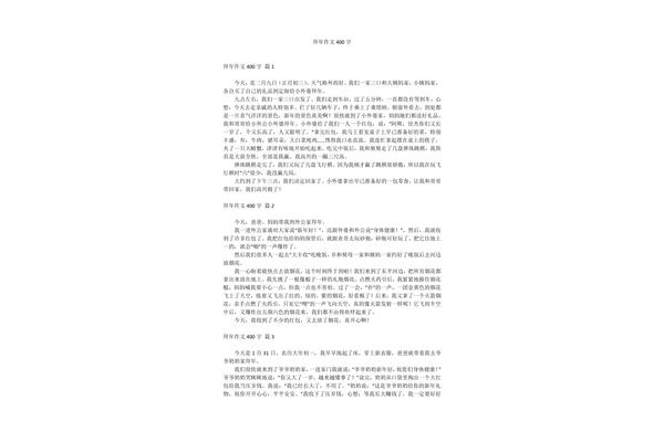 作文拜年400字