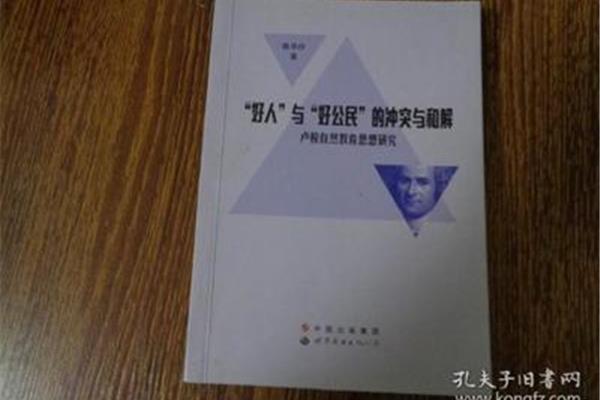 卢梭的教育思想