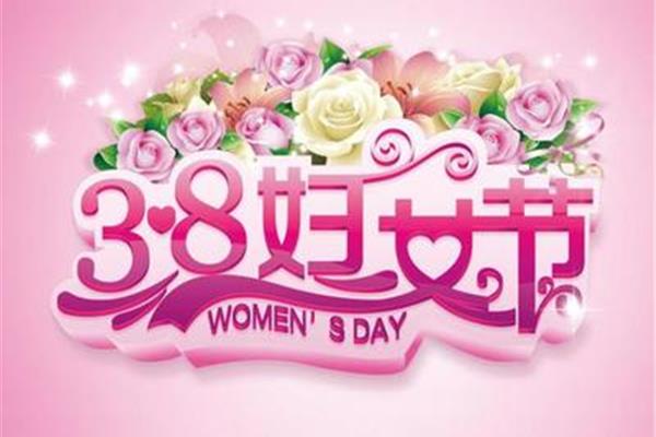 3月8日是什么节