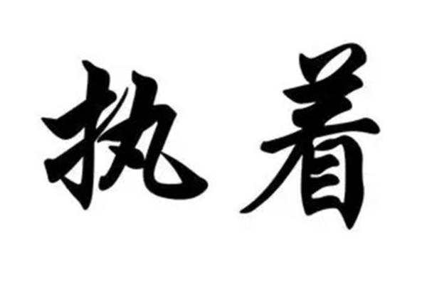 执着是什么意思
