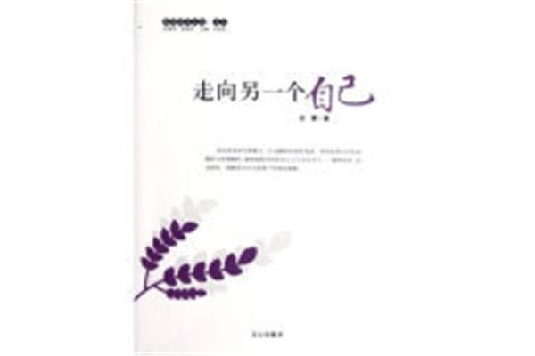 走向另一个自己