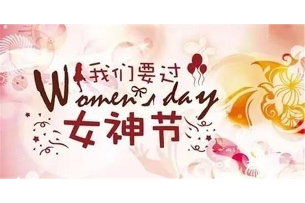 3月8日是什么节