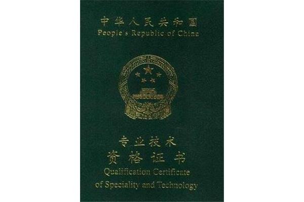 初级职称有哪些