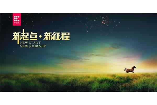 新起点新征程