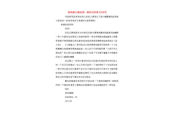 写信作文300字