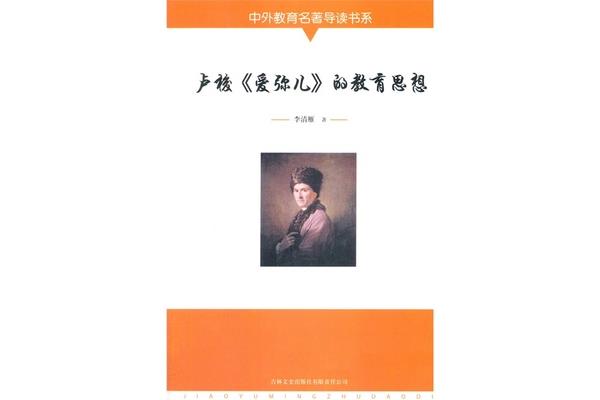 卢梭的教育思想