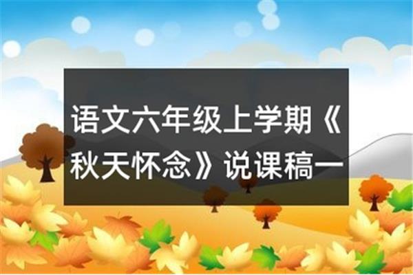 秋天的怀念选自