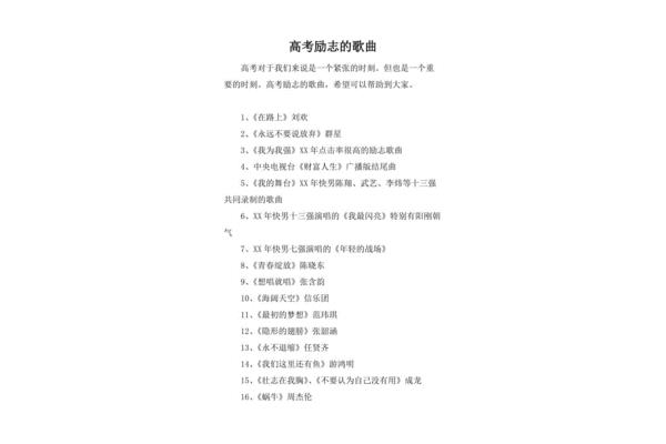 高考励志歌曲