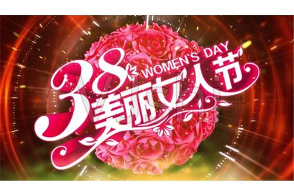 3月8日是什么节