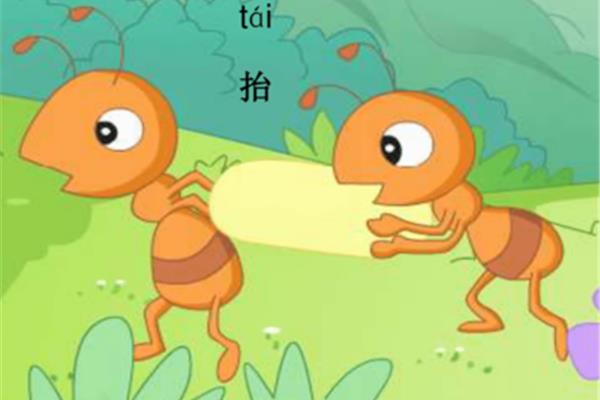 小蚂蚁搬家