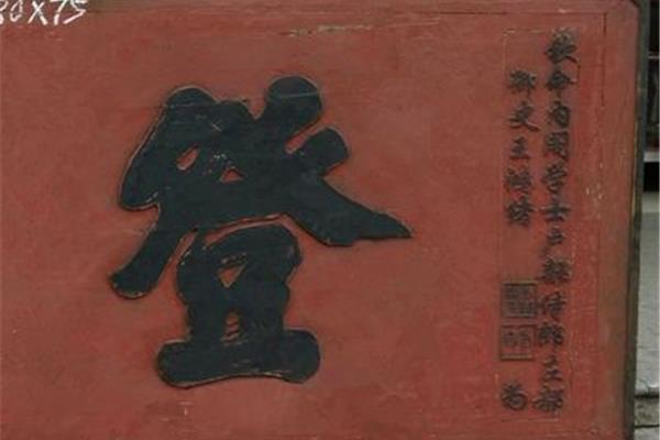四字匾额大全