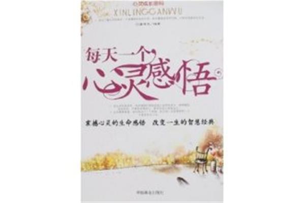 每天一个心灵感悟