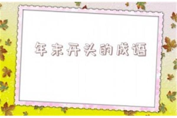 宗开头的成语