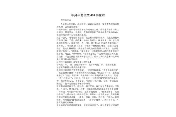 作文拜年400字
